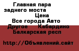 Главная пара 46:11 заднего моста  Fiat-Iveco 85.12 7169250 › Цена ­ 46 400 - Все города Авто » Другое   . Кабардино-Балкарская респ.